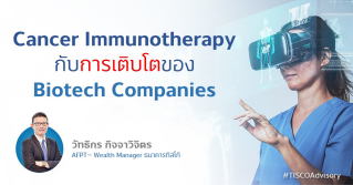 Cancer Immunotherapy กับการเติบโตของ Biotech Companies 