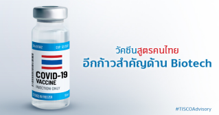  วัคซีนโควิดสูตรคนไทย ... อีกก้าวสำคัญด้าน Biotech