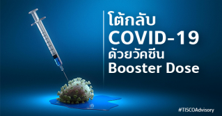 โต้กลับ COVID-19 ด้วยวัคซีน Booster Dose
