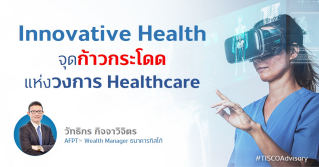Innovative Health จุดก้าวกระโดดแห่งวงการ Healthcare 