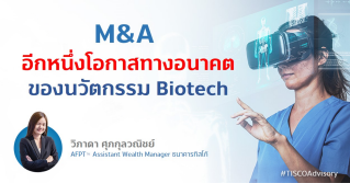 M&A อีกหนึ่งโอกาสทางอนาคตของนวัตกรรม Biotech