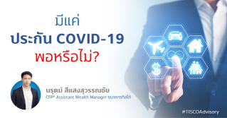 มีแค่ประกัน COVID-19 พอหรือไม่?