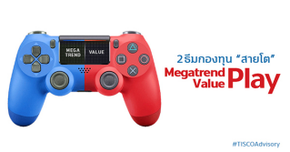 2 ธีมกองทุน “สายโต”  Megatrend Play - Value Play