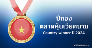 ปีทองตลาดหุ้นเวียดนาม Country winner ปี 2024 
