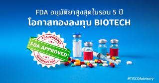 FDA อนุมัติยาสูงสุดในรอบ 5 ปี โอกาสทองลงทุน Biotech