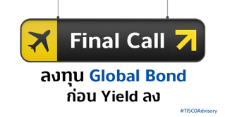 Final Call ลงทุน Global Bond ก่อน Yield ลง