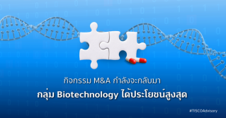 กิจกรรม M&A กำลังจะกลับมา กลุ่ม Biotechnology ได้ประโยชน์สูงสุด