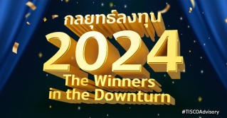 กลยุทธ์ลงทุน 2024: The Winners in the Downturn