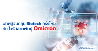 บทพิสูจน์กลุ่ม Biotech ครั้งใหม่ กับไวรัสสายพันธุ์ Omicron