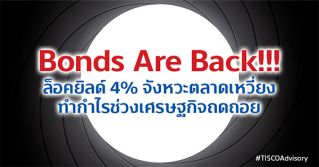 Bonds Are Back !!!  ล็อคยีลด์ 4% จังหวะตลาดเหวี่ยง ทำกำไรช่วงเศรษฐกิจถดถอย 