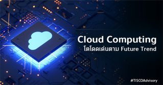 Cloud Computing โตโดดเด่นตาม Future Trend