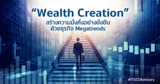“Wealth Creation”  สร้างความมั่งคั่งอย่างยั่งยืน ด้วยธุรกิจ Megatrends