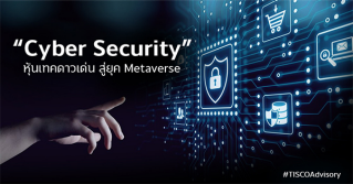 “Cyber Security” หุ้นเทคดาวเด่น สู่ยุค Metaverse