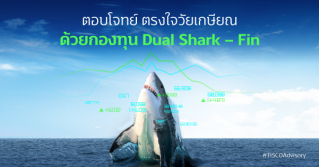 ตอบโจทย์ ตรงใจวัยเกษียณ  ด้วยกองทุน Dual Shark – Fin