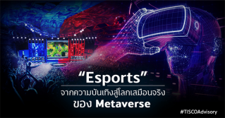“Esports”  จากความบันเทิง สู่โลกเสมือนจริงของ Metaverse