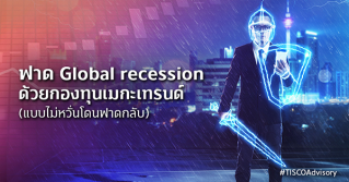 ฟาด Global recession ด้วยกองทุนเมกะเทรนด์ (แบบไม่หวั่นโดนฟาดกลับ)