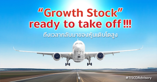 “Growth Stock” ready to take off !!!  ถึงเวลากลับมาของหุ้นโตสูง