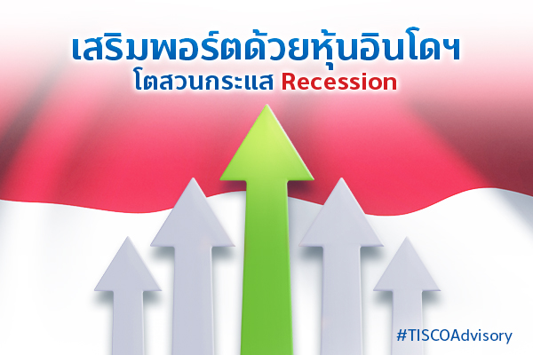 เสริมพอร์ตด้วยหุ้นอินโดฯ โตสวนกระแส Recession | Tisco Wealth