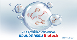 M&A อีกหนึ่งโอกาสทางอนาคตของนวัตกรรม Biotech
