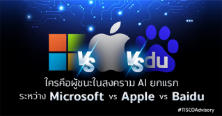 ใครคือผู้ชนะในสงคราม AI ยกแรก ระหว่าง Microsoft vs Apple vs Baidu