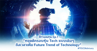 “หยุดตีกรอบหุ้น Tech แบบเดิมๆ ถึงเวลาเพิ่ม Future Trend of Technology”