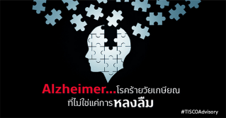 Alzheimer...โรคร้ายวัยเกษียณ ที่ไม่ใช่แค่การหลงลืม   