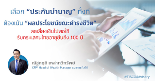 เลือก “ประกันบำนาญ” ทั้งที ต้องเน้น "ผลประโยชน์ในขณะดำรงชีวิต"         ลดเสี่ยงเงินไม่พอใช้ รับกระแสคนไทยอายุยืนถึง 100 ปี 