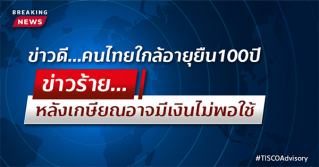 ข่าวดี…คนไทยใกล้อายุยืน 100 ปี   ข่าวร้าย…หลังเกษียณอาจมีเงินไม่พอใช้ 