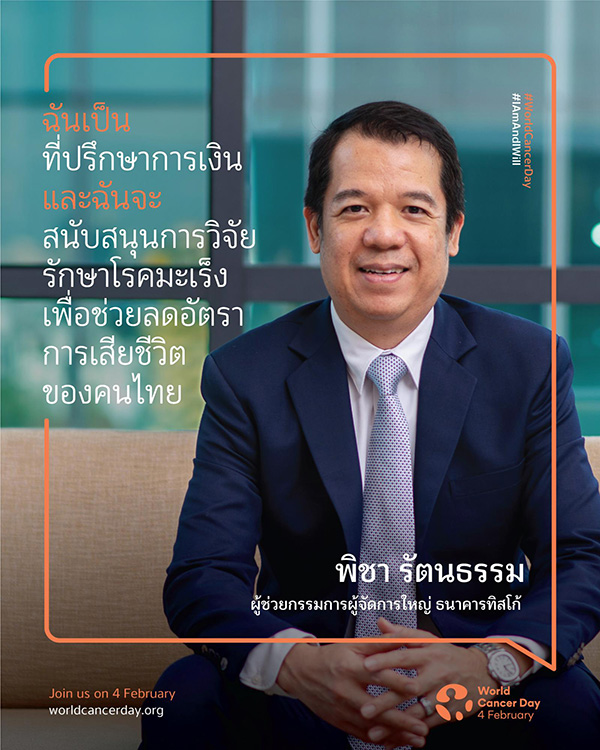 ทิสโก้จัดแคมเปญ Zero Cancer รณรงค์สนับสนุนงานวิจัยการรักษา 5 1581491155821