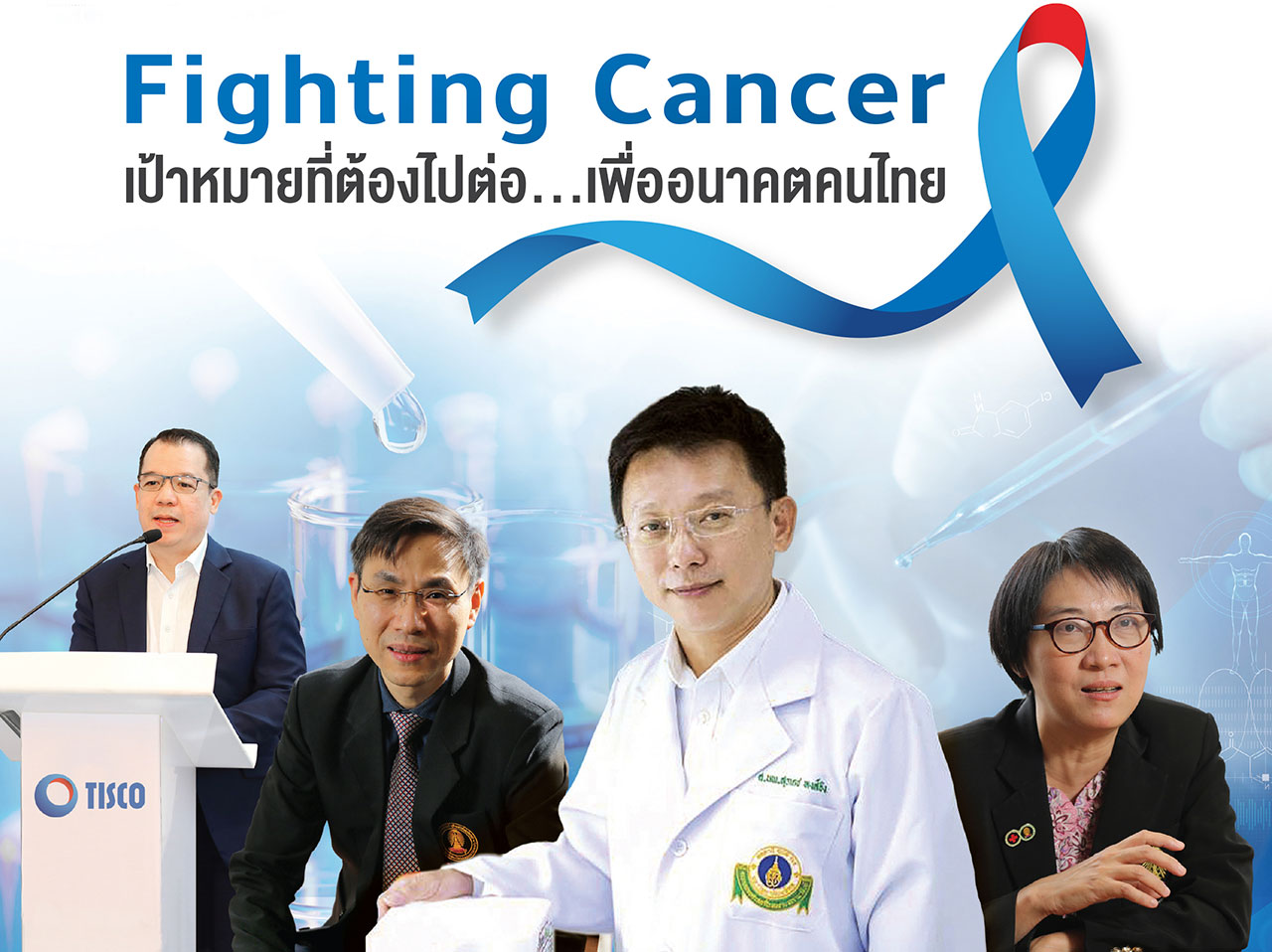 Fighting Cancer เป้าหมายที่ต้องไปต่อ...เพื่ออนาคตคนไทย 1 1605502313542