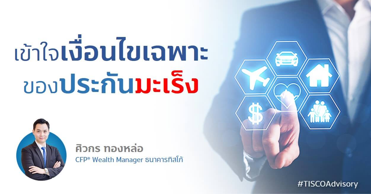 เข้าใจเงื่อนไขเฉพาะของประกันมะเร็ง 1 1629260465169 1