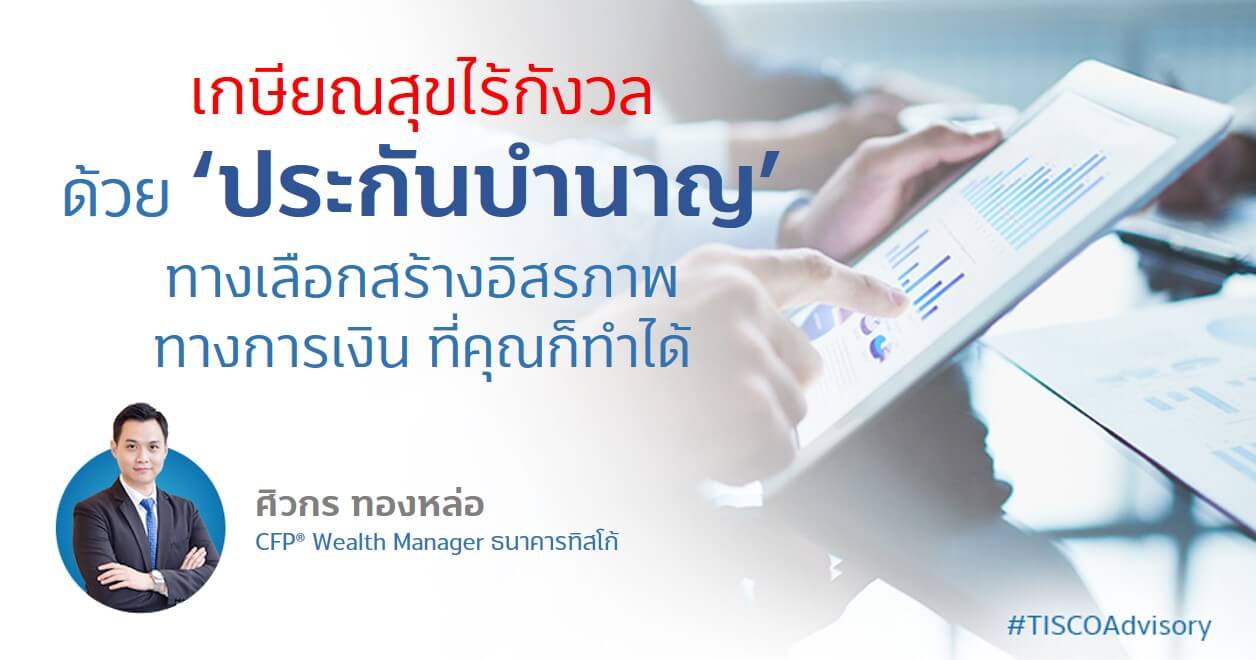 เกษียณสุขไร้กังวล ด้วย ‘ประกันบำนาญ’ ทางเลือกสร้างอิสรภาพทางการเงิน ที่คุณก็ทำได้ 1 1635998278042 1