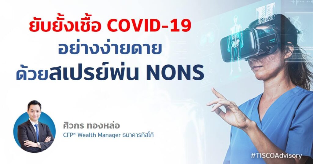 ยับยั้งเชื้อ COVID-19 อย่างง่ายดาย ด้วยสเปรย์พ่น NONS 1 1648720823881 1