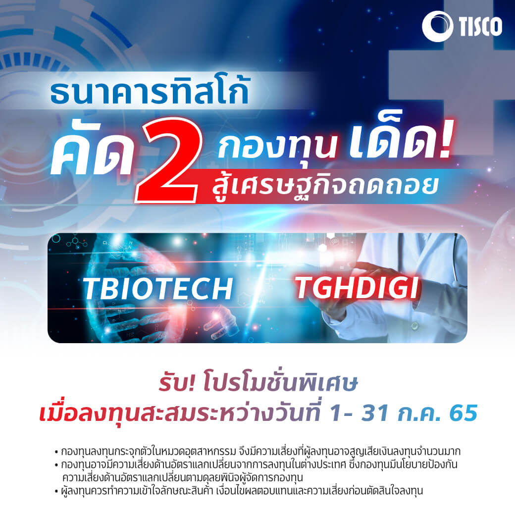 โลกเสี่ยงเศรษฐกิจถดถอย แต่กองทุนไบโอเทค-ดิจิตอล เฮลธ์แคร์สู้ได้ ?!? 4 1657181775476 1