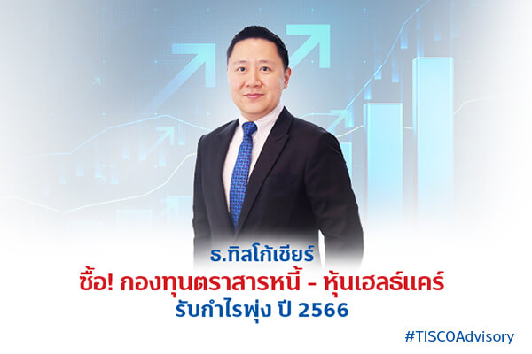 ธ.ทิสโก้เชียร์ ซื้อ! กองทุนตราสารหนี้ - หุ้นเฮลธ์แคร์ รับกำไรพุ่ง ปี 2566 1 1667528394610 1