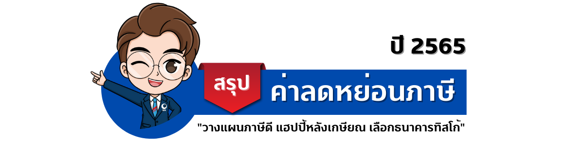 ลดหย่อนภาษีปี 2565 1 1668053305472