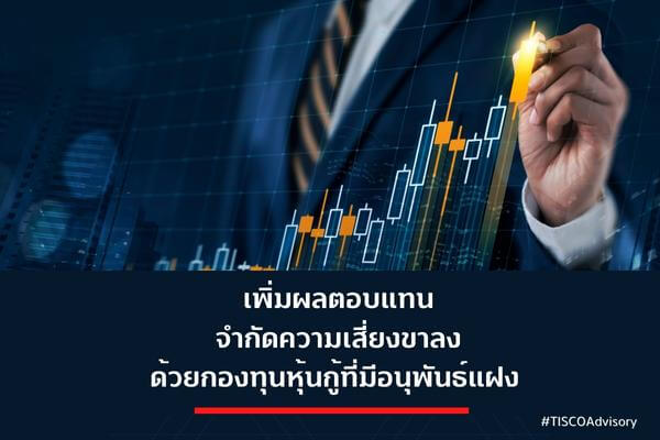 เพิ่มผลตอบแทนและจำกัดความเสี่ยงขาลง ด้วยกองทุนหุ้นกู้ที่มีอนุพันธ์แฝง 1 1676258797238 1