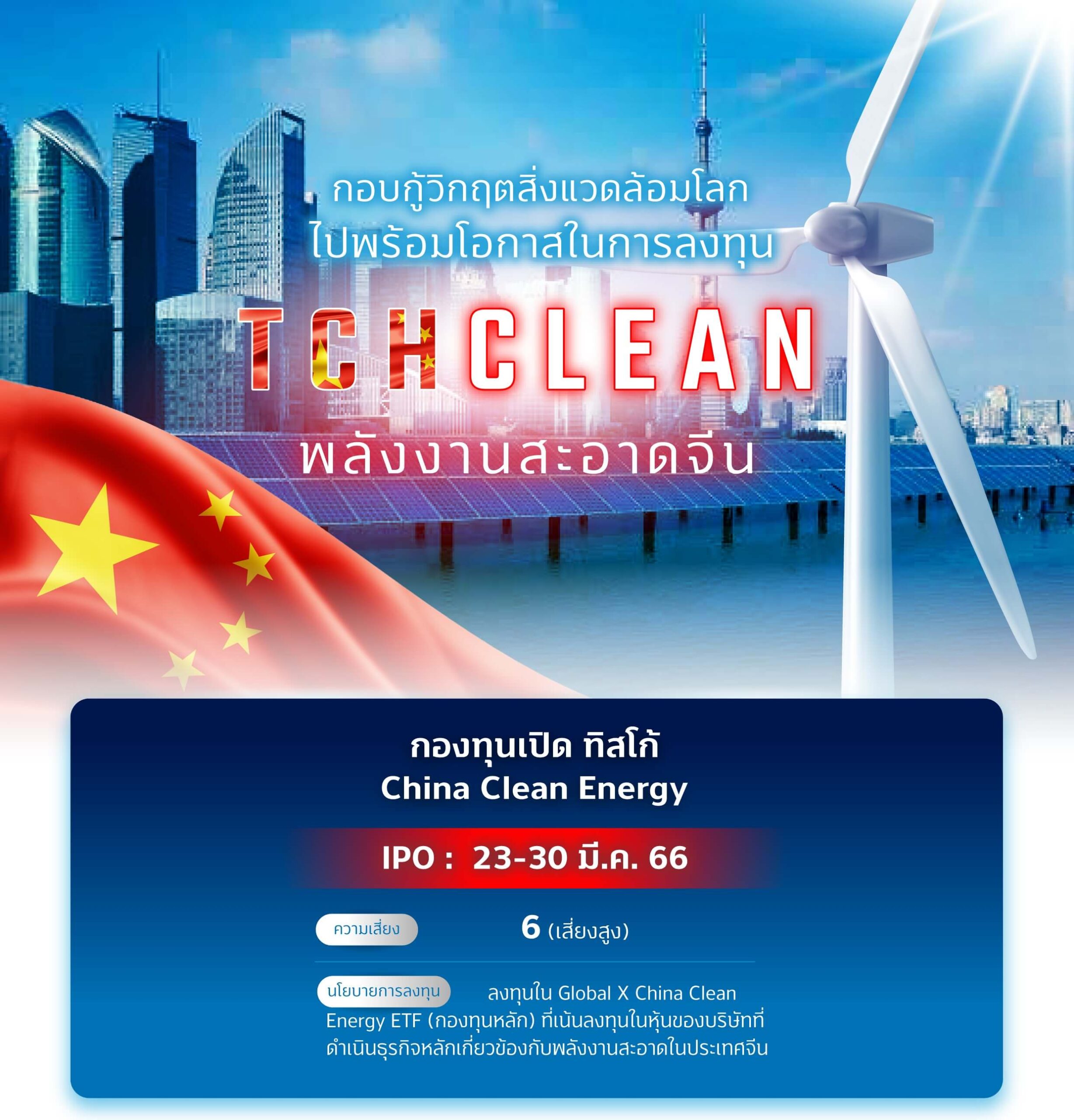 กอบกู้วิกฤตสิ่งแวดล้อมโลก ไปพร้อมโอกาสในการลงทุน พลังงานสะอาดจีน TCHCLEAN IPO 23-30 มี.ค. 66 1 1679392707106 scaled