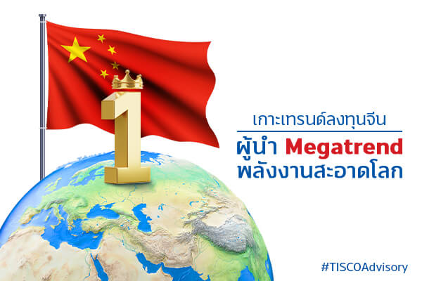 เกาะเทรนด์ลงทุนจีน ผู้นำ Megatrend พลังงานสะอาดโลก 1 1680077988328 1