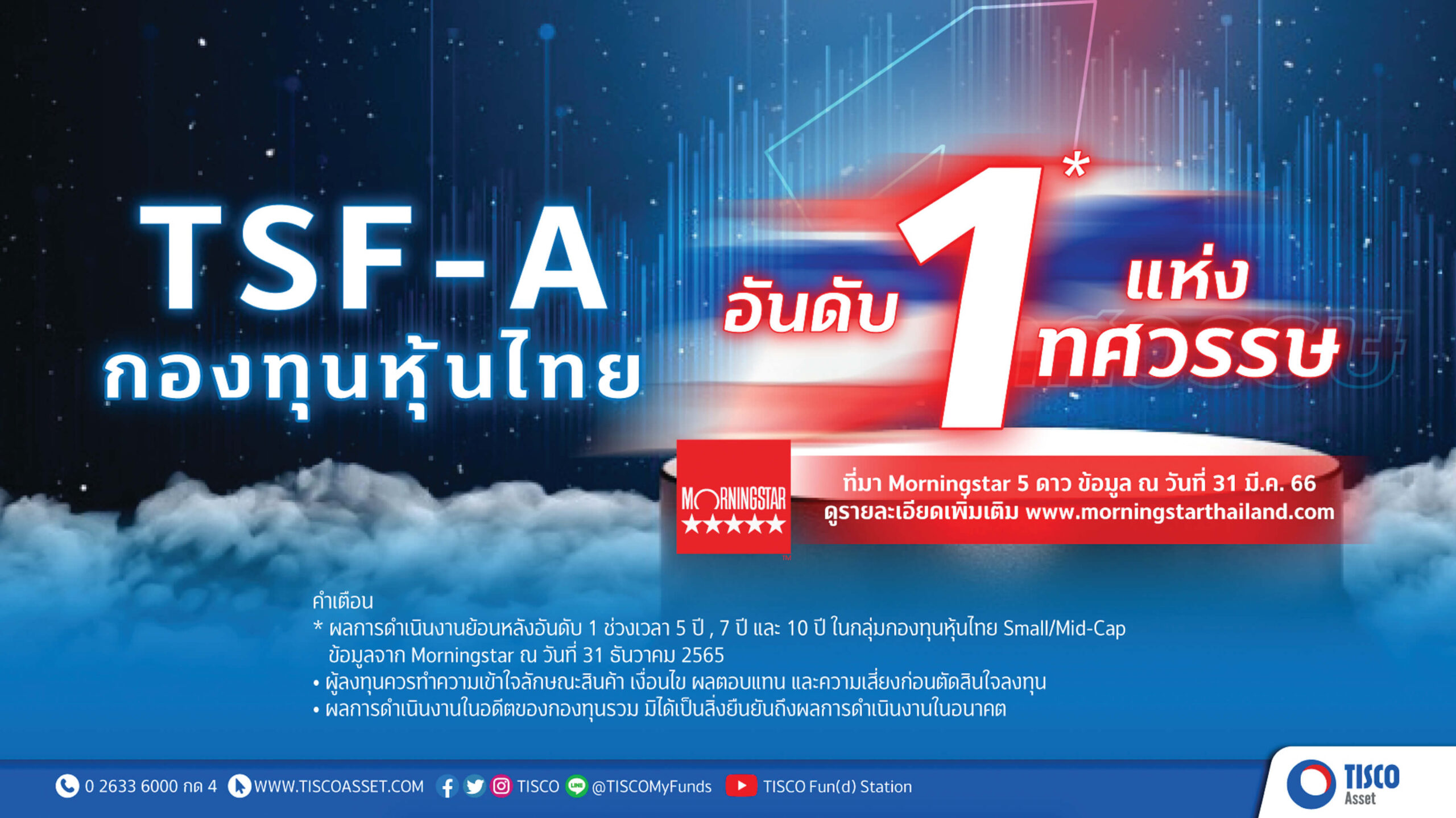 บลจ.ทิสโก้ ตัวจริง “กองทุนหุ้นไทย” เจ้าของรางวัล บริษัทจัดการกองทุนยอดเยี่ยม 2 ปีซ้อน 5 1684202564065 scaled