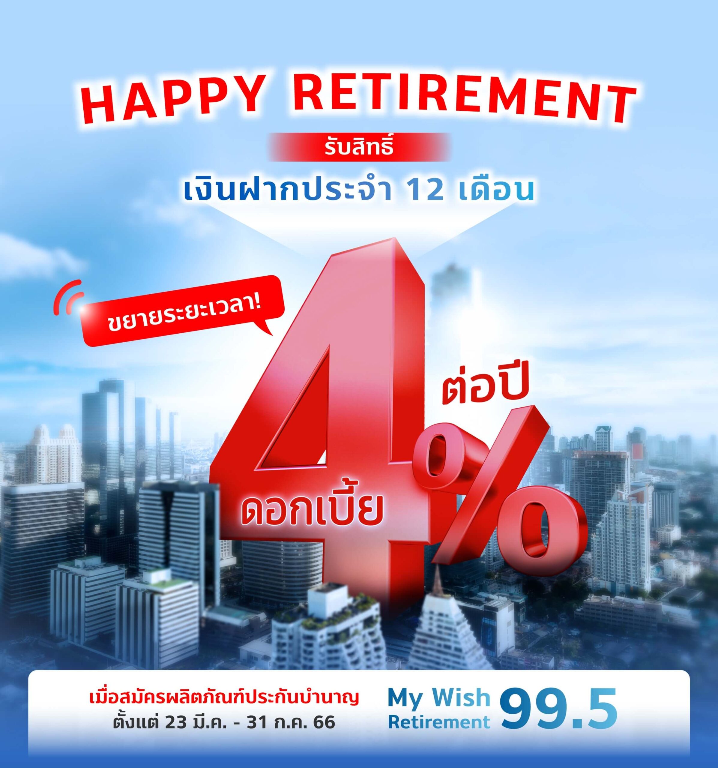 ขยายระยะเวลา ! วางแผนเกษียณ พร้อมรับดอกเบี้ยสูง 4% ! 1 1685347153140 scaled