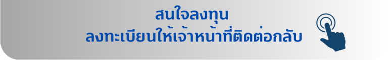 สนใจให้เจ้าหน้าที่ติดต่อกลับ