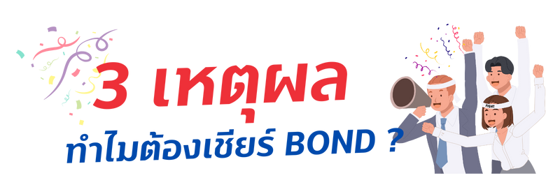 ธนาคารทิสโก้ เชียร์ BOND 2 1695111348489