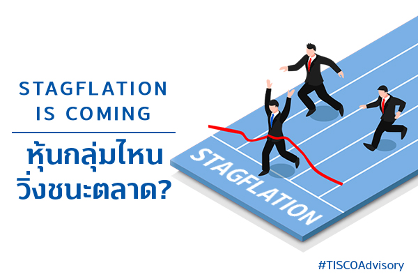 Stagflation is coming หุ้นกลุ่มไหนวิ่งชนะตลาด? 1 1697525959268