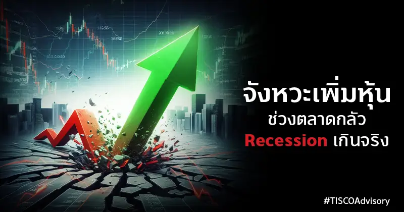 จังหวะเพิ่มหุ้นช่วงตลาดกลัว Recession เกินจริง 1 1723774067948 1