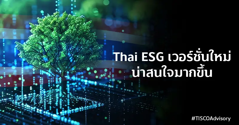 Thai ESG เวอร์ชั่นใหม่ น่าสนใจมากขึ้น 1 1724386697125 1