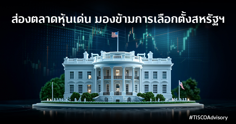 ส่องตลาดหุ้นเด่นมองข้ามการเลือกตั้งสหรัฐฯ 1 1730861910651