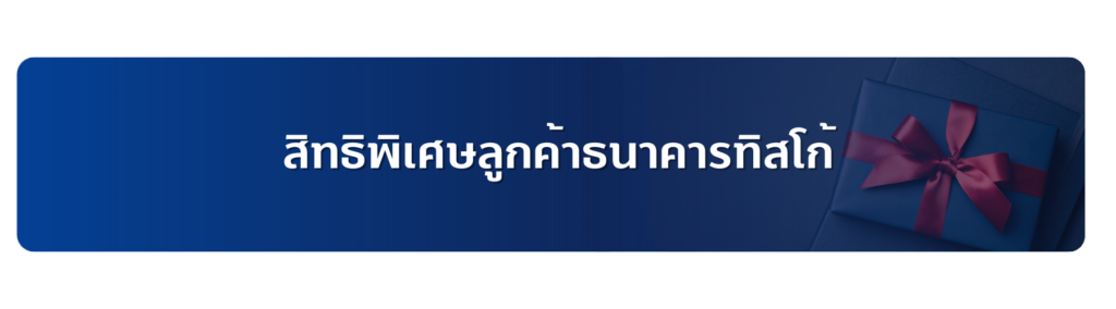 สิทธิพิเศษลูกค้าธนาคารทิสโก้