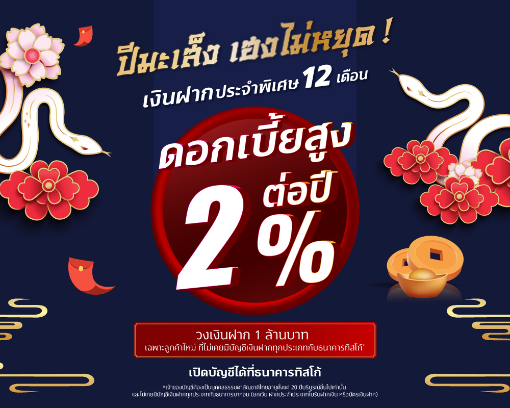 Term_Deposit2025_2% 1 20250102 ดอกเบี้ย 2 12 tisco.co .th 1000x800 1