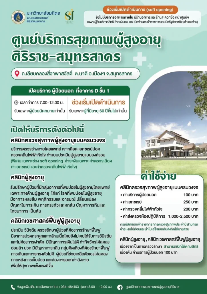 ศูนย์วิทยาการเวชศาสตร์ผู้สูงอายุศิริราช สมุทรสาคร ดูแลครบวงจร เพื่อคนไทยอายุยืน-สุขภาพดี 3 3 compress 41
